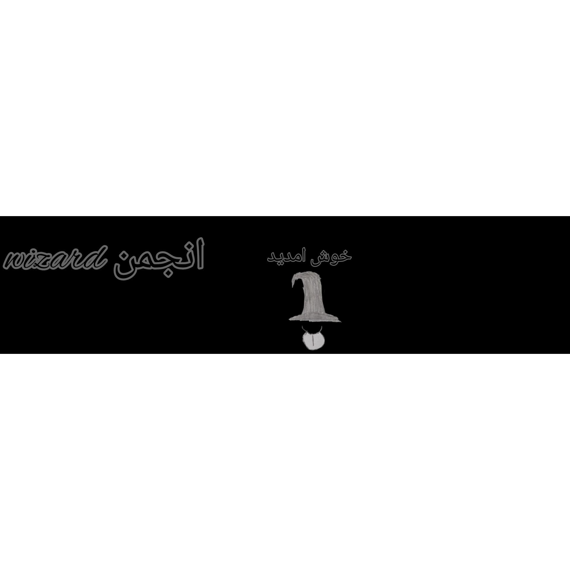 انجمن 𖥂 𝚠𝚒𝚣𝚊𝚛𝚍